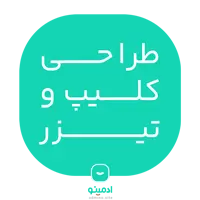 طراحی کلیپ و تیزر